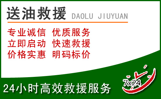 南谯区道路救援汽车送玻璃水