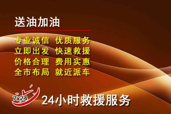 南谯区道路救援汽车送机油