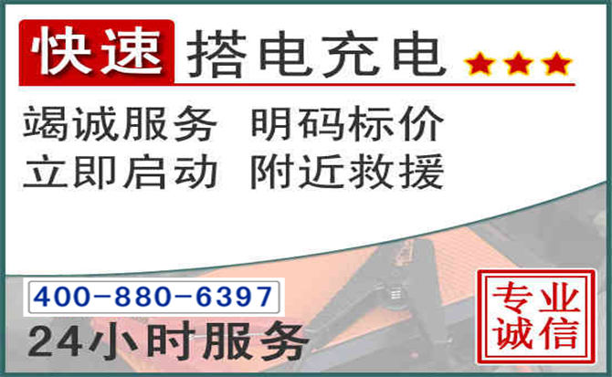 南谯区汽车电瓶搭电电话